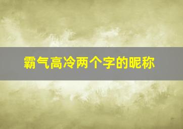 霸气高冷两个字的昵称