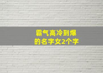 霸气高冷到爆的名字女2个字