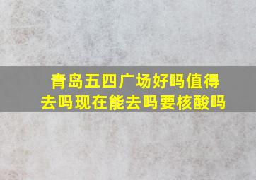 青岛五四广场好吗值得去吗现在能去吗要核酸吗