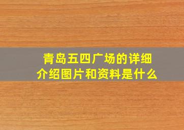 青岛五四广场的详细介绍图片和资料是什么