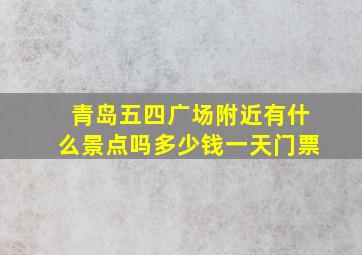 青岛五四广场附近有什么景点吗多少钱一天门票