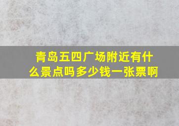 青岛五四广场附近有什么景点吗多少钱一张票啊