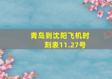 青岛到沈阳飞机时刻表11.27号