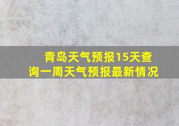 青岛天气预报15天查询一周天气预报最新情况