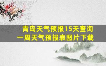 青岛天气预报15天查询一周天气预报表图片下载