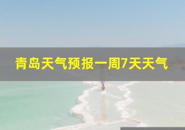 青岛天气预报一周7天天气