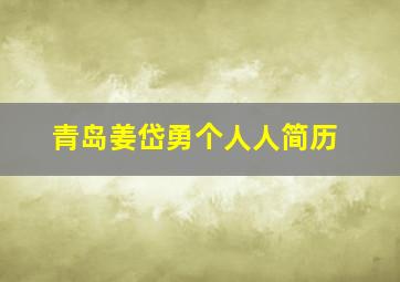 青岛姜岱勇个人人简历