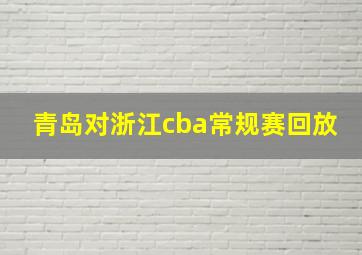 青岛对浙江cba常规赛回放