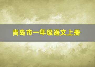 青岛市一年级语文上册