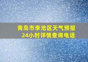 青岛市李沧区天气预报24小时详情查询电话