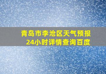 青岛市李沧区天气预报24小时详情查询百度