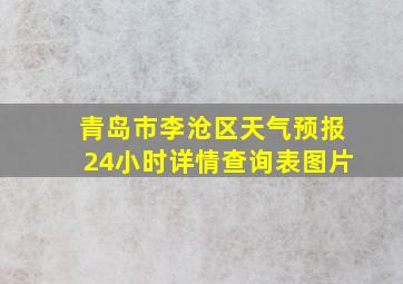 青岛市李沧区天气预报24小时详情查询表图片