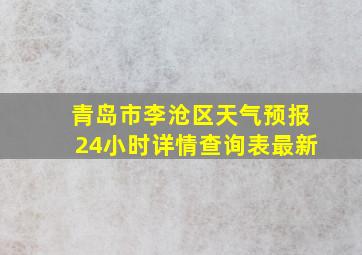 青岛市李沧区天气预报24小时详情查询表最新