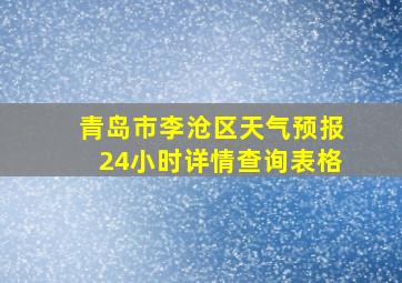 青岛市李沧区天气预报24小时详情查询表格