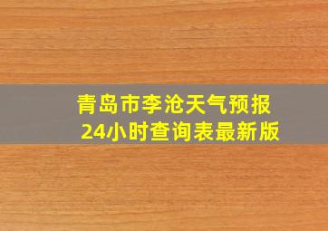 青岛市李沧天气预报24小时查询表最新版