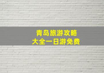 青岛旅游攻略大全一日游免费