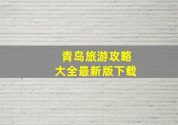 青岛旅游攻略大全最新版下载