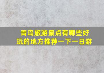 青岛旅游景点有哪些好玩的地方推荐一下一日游