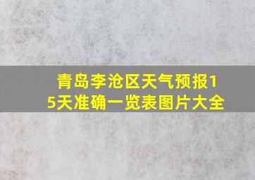 青岛李沧区天气预报15天准确一览表图片大全