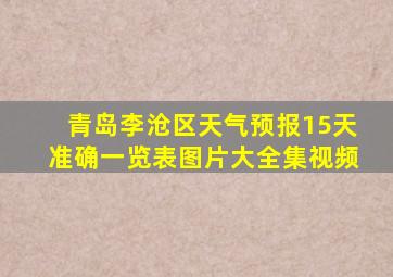 青岛李沧区天气预报15天准确一览表图片大全集视频