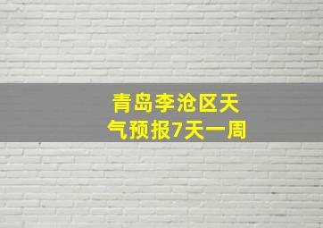 青岛李沧区天气预报7天一周