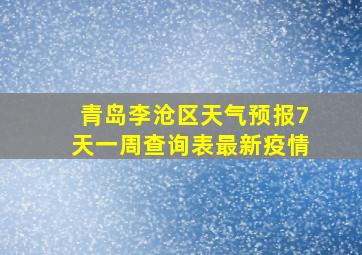 青岛李沧区天气预报7天一周查询表最新疫情