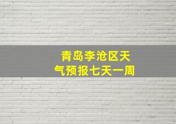 青岛李沧区天气预报七天一周