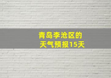 青岛李沧区的天气预报15天