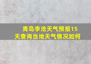 青岛李沧天气预报15天查询当地天气情况如何