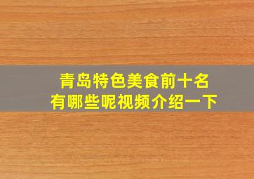 青岛特色美食前十名有哪些呢视频介绍一下