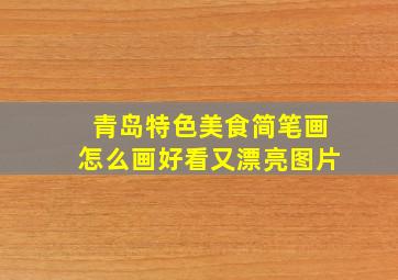 青岛特色美食简笔画怎么画好看又漂亮图片