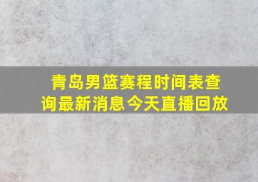 青岛男篮赛程时间表查询最新消息今天直播回放