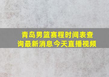 青岛男篮赛程时间表查询最新消息今天直播视频