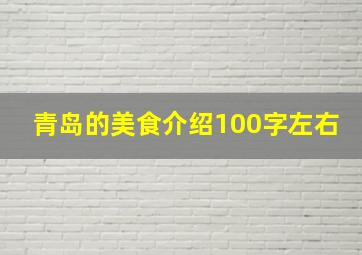 青岛的美食介绍100字左右