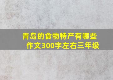 青岛的食物特产有哪些作文300字左右三年级