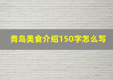 青岛美食介绍150字怎么写