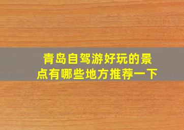 青岛自驾游好玩的景点有哪些地方推荐一下