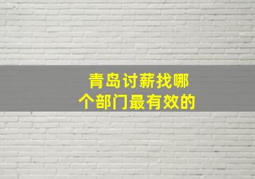 青岛讨薪找哪个部门最有效的