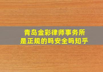 青岛金彩律师事务所是正规的吗安全吗知乎