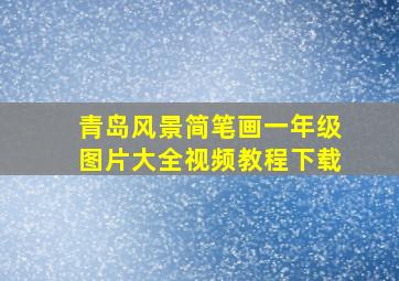 青岛风景简笔画一年级图片大全视频教程下载