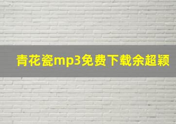 青花瓷mp3免费下载余超颖