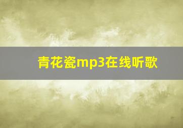 青花瓷mp3在线听歌