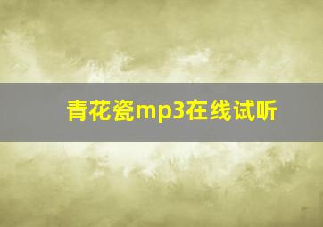 青花瓷mp3在线试听