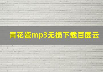 青花瓷mp3无损下载百度云