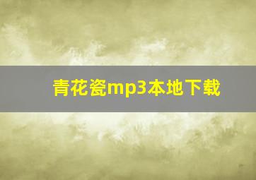 青花瓷mp3本地下载