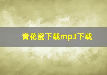 青花瓷下载mp3下载