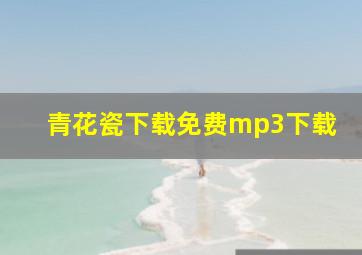 青花瓷下载免费mp3下载