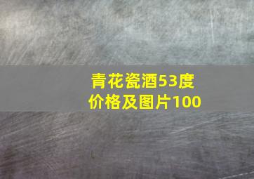 青花瓷酒53度价格及图片100