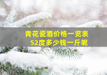 青花瓷酒价格一览表52度多少钱一斤呢