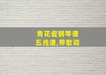 青花瓷钢琴谱五线谱,带歌词